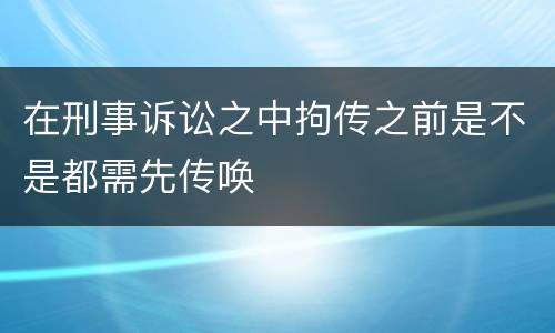 在刑事诉讼之中拘传之前是不是都需先传唤
