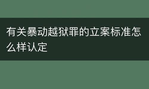 有关暴动越狱罪的立案标准怎么样认定