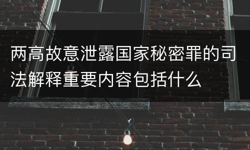 两高故意泄露国家秘密罪的司法解释重要内容包括什么