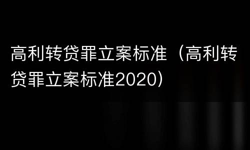 高利转贷罪立案标准（高利转贷罪立案标准2020）