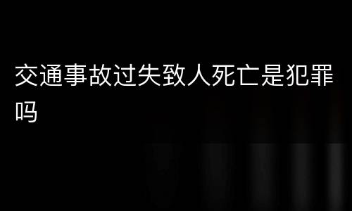 交通事故过失致人死亡是犯罪吗