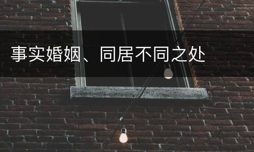 事实婚姻、同居不同之处