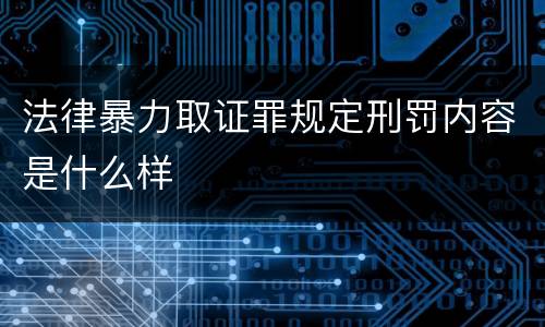 法律暴力取证罪规定刑罚内容是什么样