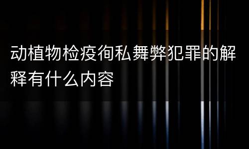动植物检疫徇私舞弊犯罪的解释有什么内容