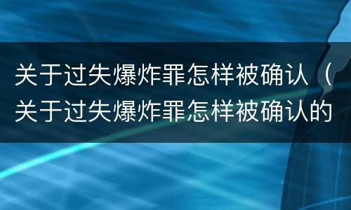 关于过失爆炸罪怎样被确认（关于过失爆炸罪怎样被确认的）