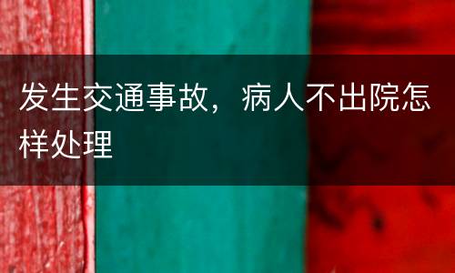 发生交通事故，病人不出院怎样处理
