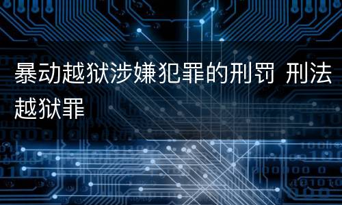 暴动越狱涉嫌犯罪的刑罚 刑法越狱罪