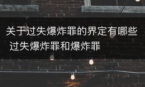 关于过失爆炸罪的界定有哪些 过失爆炸罪和爆炸罪