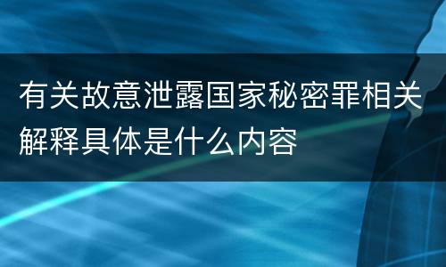 有关故意泄露国家秘密罪相关解释具体是什么内容
