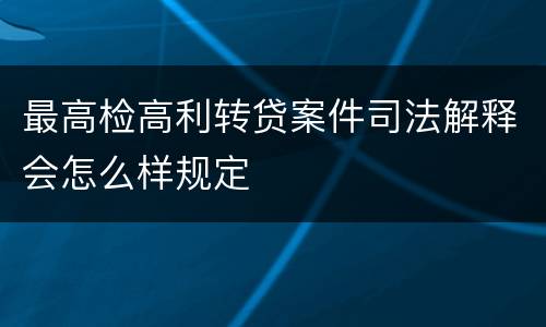 最高检高利转贷案件司法解释会怎么样规定