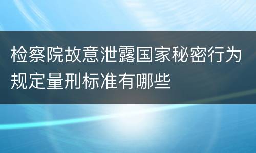 检察院故意泄露国家秘密行为规定量刑标准有哪些