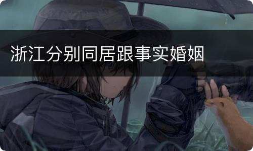 浙江分别同居跟事实婚姻