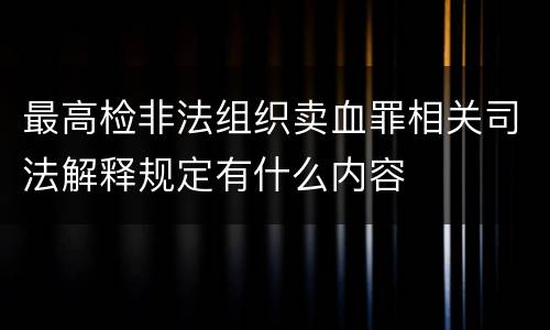 最高检非法组织卖血罪相关司法解释规定有什么内容
