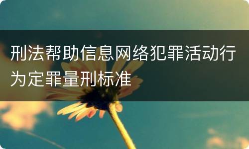 刑法帮助信息网络犯罪活动行为定罪量刑标准