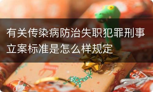 有关传染病防治失职犯罪刑事立案标准是怎么样规定