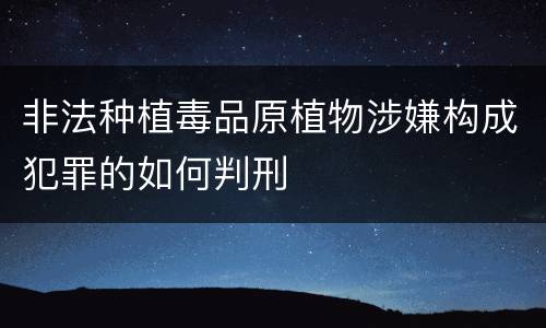 非法种植毒品原植物涉嫌构成犯罪的如何判刑