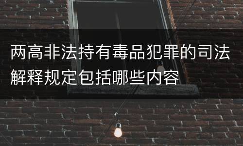 两高非法持有毒品犯罪的司法解释规定包括哪些内容