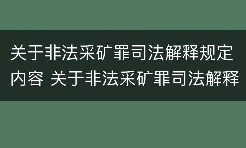 关于非法采矿罪司法解释规定内容 关于非法采矿罪司法解释规定内容有哪些