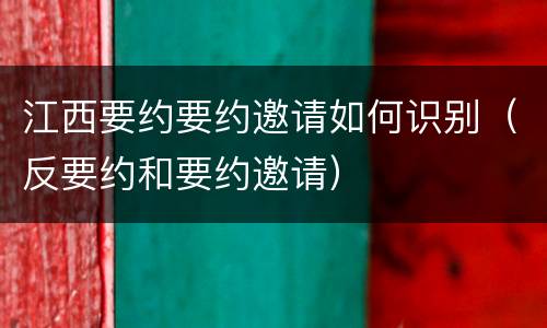 江西要约要约邀请如何识别（反要约和要约邀请）