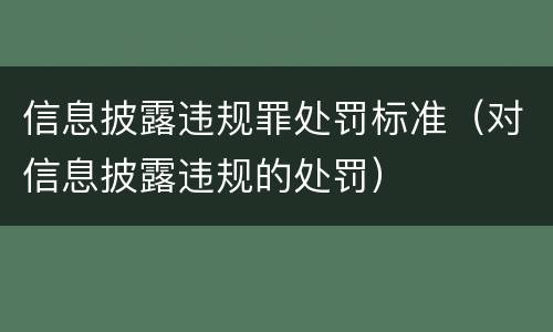信息披露违规罪处罚标准（对信息披露违规的处罚）