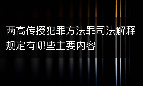 两高传授犯罪方法罪司法解释规定有哪些主要内容