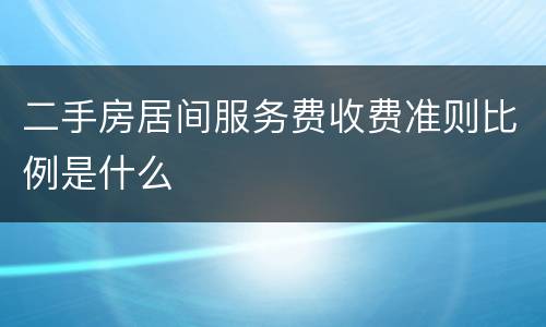 二手房居间服务费收费准则比例是什么