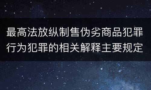 最高法放纵制售伪劣商品犯罪行为犯罪的相关解释主要规定都有哪些