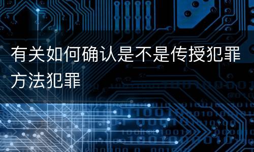有关如何确认是不是传授犯罪方法犯罪