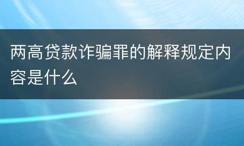 两高贷款诈骗罪的解释规定内容是什么