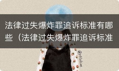 法律过失爆炸罪追诉标准有哪些（法律过失爆炸罪追诉标准有哪些内容）