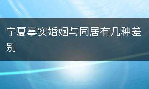 宁夏事实婚姻与同居有几种差别