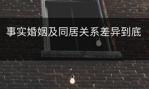 事实婚姻及同居关系差异到底