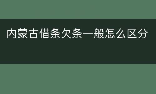 内蒙古借条欠条一般怎么区分
