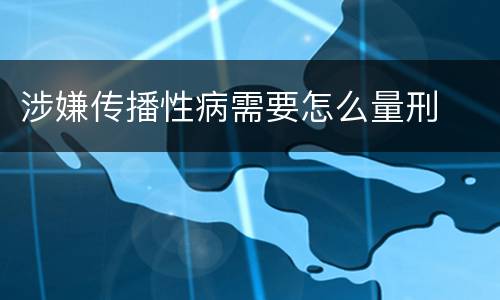 涉嫌传播性病需要怎么量刑