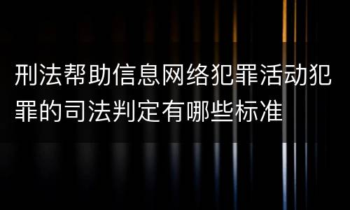 刑法帮助信息网络犯罪活动犯罪的司法判定有哪些标准
