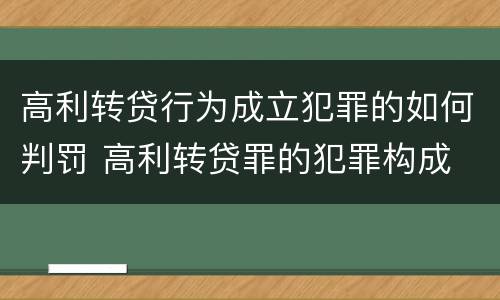 高利转贷行为成立犯罪的如何判罚 高利转贷罪的犯罪构成
