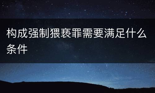 构成强制猥亵罪需要满足什么条件