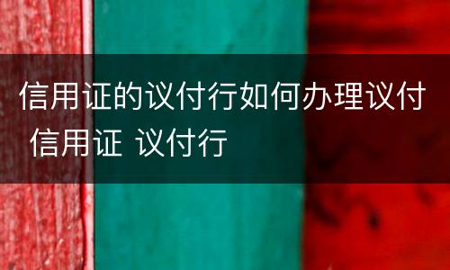 信用证的议付行如何办理议付 信用证 议付行