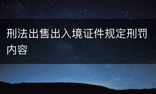 刑法出售出入境证件规定刑罚内容