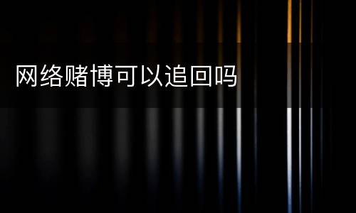 网络赌博可以追回吗