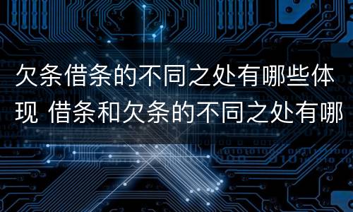 欠条借条的不同之处有哪些体现 借条和欠条的不同之处有哪些