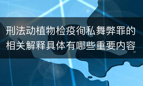 刑法动植物检疫徇私舞弊罪的相关解释具体有哪些重要内容