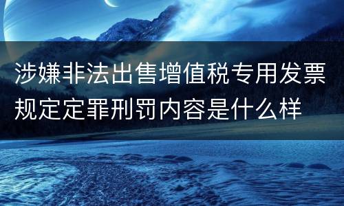 涉嫌非法出售增值税专用发票规定定罪刑罚内容是什么样