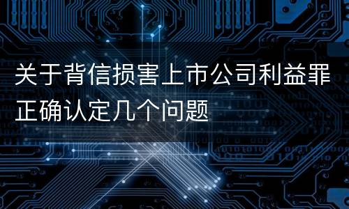 关于背信损害上市公司利益罪正确认定几个问题