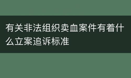 有关非法组织卖血案件有着什么立案追诉标准