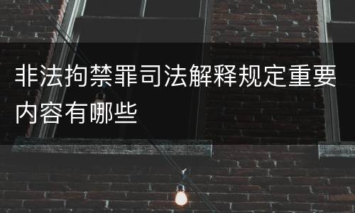 非法拘禁罪司法解释规定重要内容有哪些