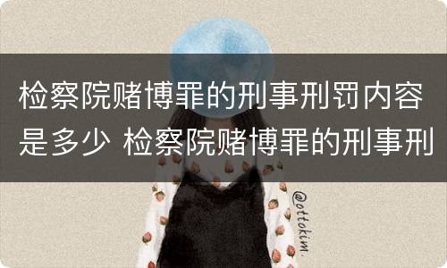 检察院赌博罪的刑事刑罚内容是多少 检察院赌博罪的刑事刑罚内容是多少年