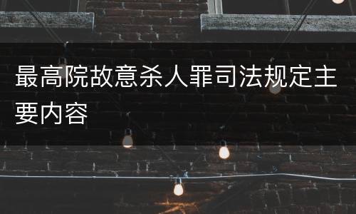 最高院故意杀人罪司法规定主要内容