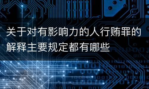 关于对有影响力的人行贿罪的解释主要规定都有哪些