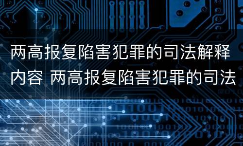 两高报复陷害犯罪的司法解释内容 两高报复陷害犯罪的司法解释内容是